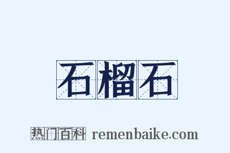 石榴石是什么意思的图片